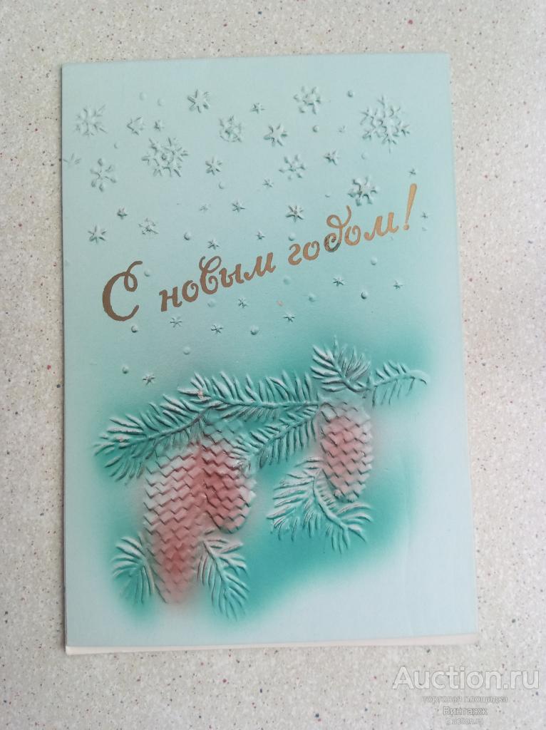 Открытка с тиснением С Новым годом Шишки ЛСНХ