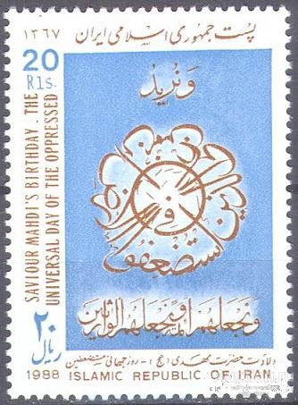 П0684 ✅ Религия Ислам Имам Махди Каллиграфия 1988 Иран 1м п/с **