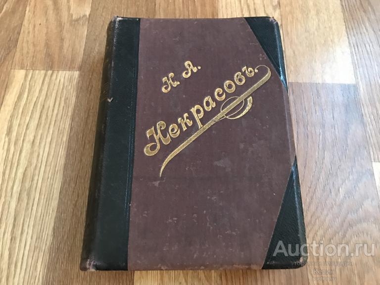 1909г. Некрасов Собрание сочинений . Том 2.  560 с. Тверд. Увелич. Отличное !!!