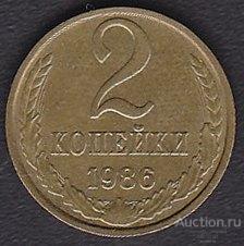 СССР 2 копейки 1986 года из обращения отличная