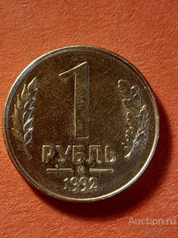 1 рубль 1992 год  М магнитная
