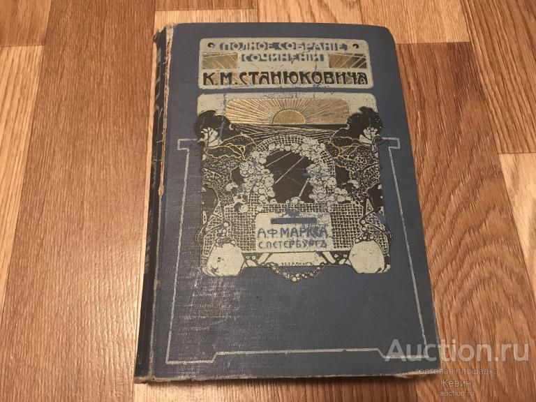 1907г.  Станюкович. Собрание сочинения. том 9.  672 с.  Тверд обл.  Хорошее !!!