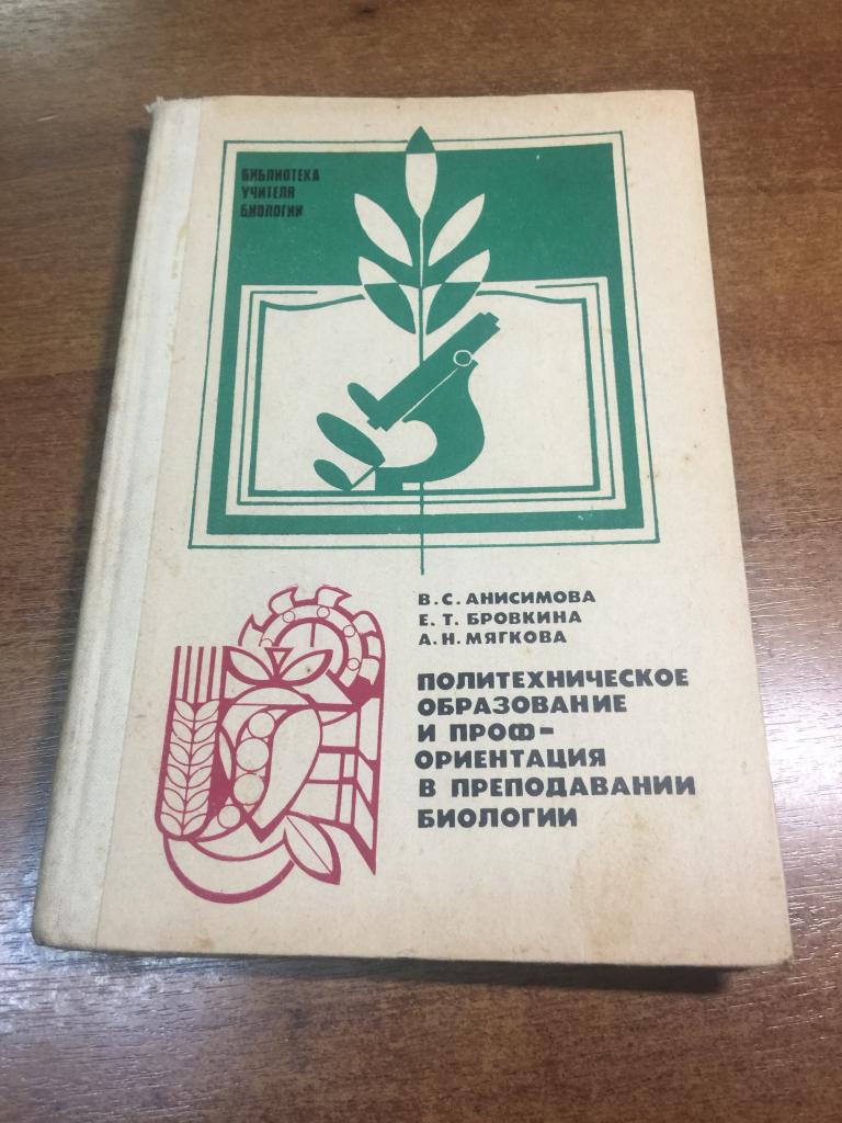 1982 г. Политехническое образование. Профориентация в преподавании биологии. Биология. Учебник. СССР