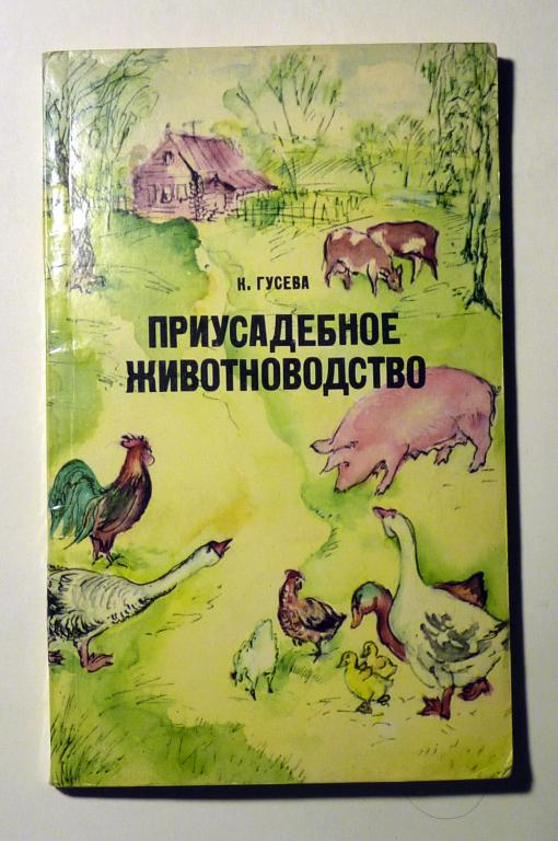 Приусадебное хозяйство. К. Гусева 1979
