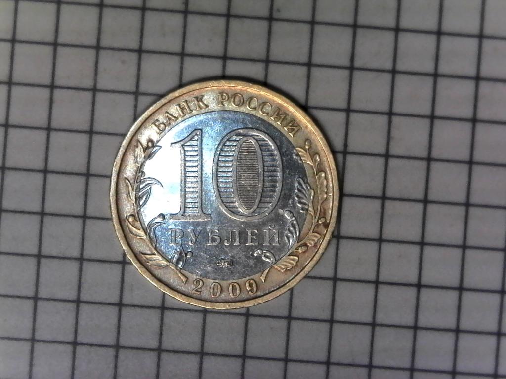 10 рублей 2009г., регионы России, Республика Калмыкия, биметалл, оригинал, №2733
