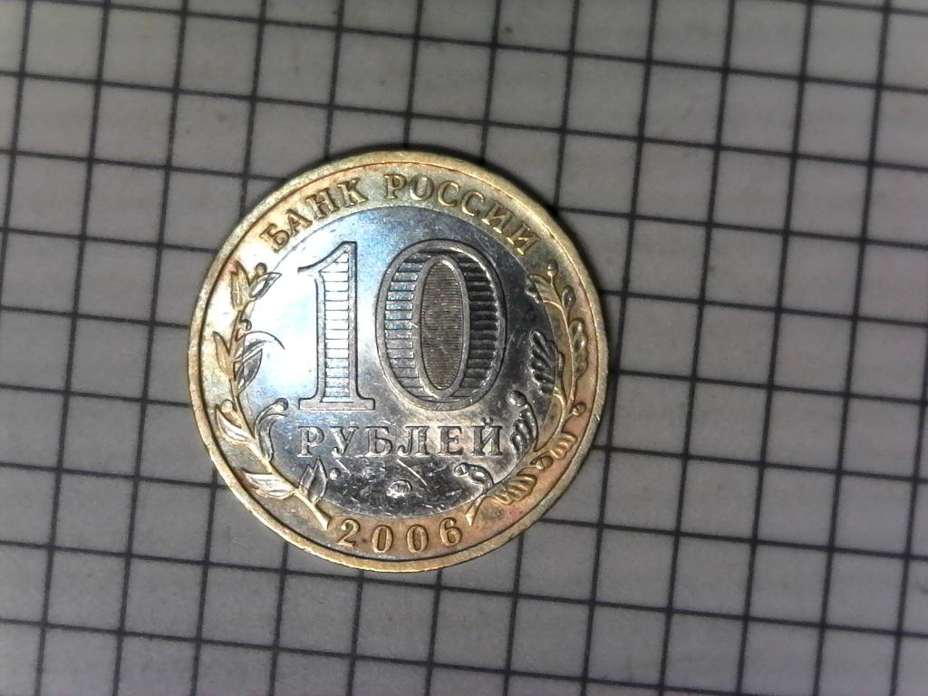 10 рублей 2006г., регионы России, Приморский край, биметалл, оригинал, №2734
