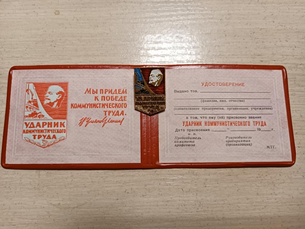 УДОСТОВЕРЕНИЕ УДАРНИК КОММУНИСТИЧЕСКОГО ТРУДА+ЗНАЧОК