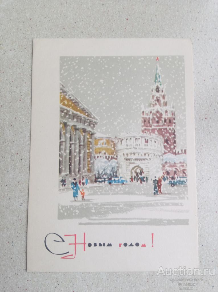 Открытка С Новым годом Лебедев 1967 ЧИСТАЯ