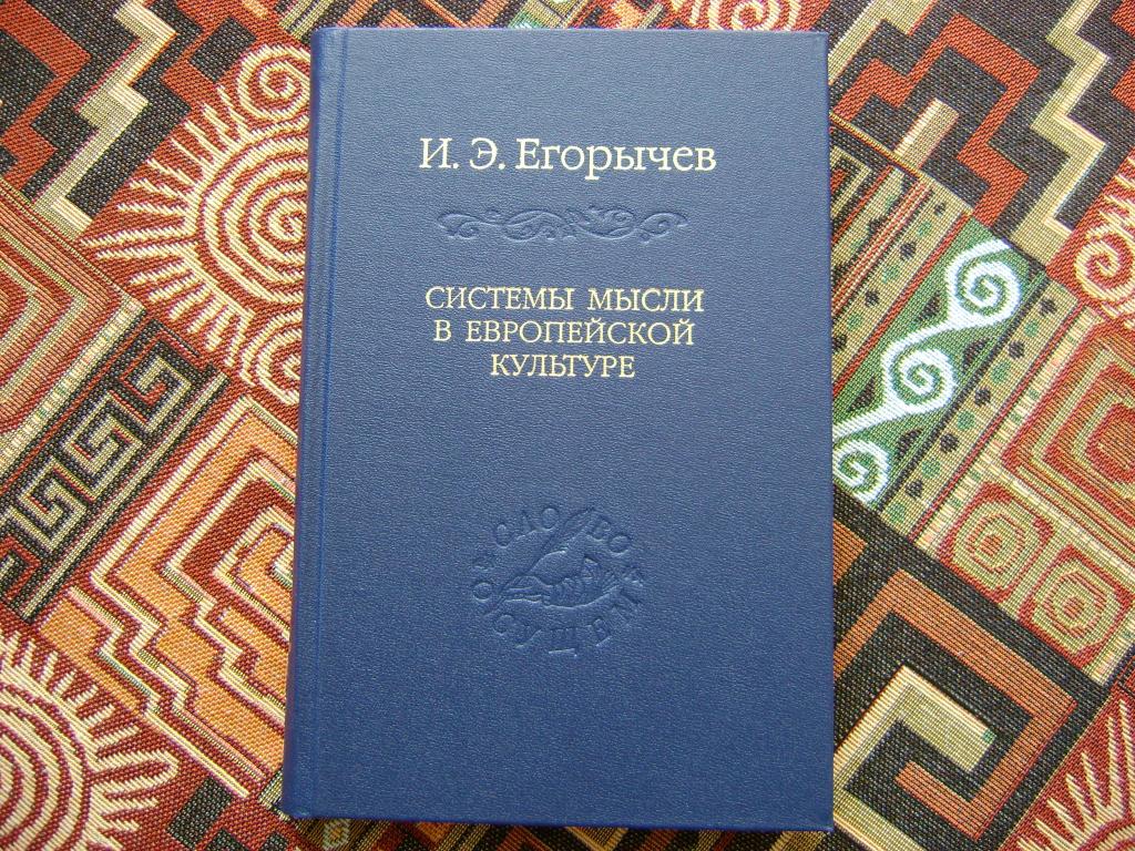 Егорычев И. Э. Системы мысли в европейской культуре.