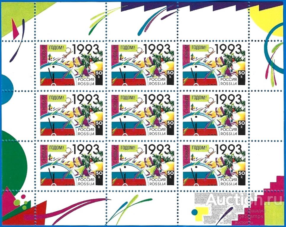 1992 Россия 58. С Новым, 1993 годом!** MNHOG (ЧБН) МЛ