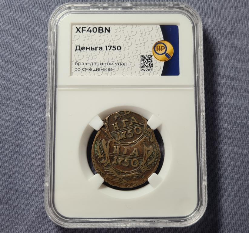деньга 1750 кабинетная патина, красивый брак слаб ННР в коллекцию ( М-107 АМ)