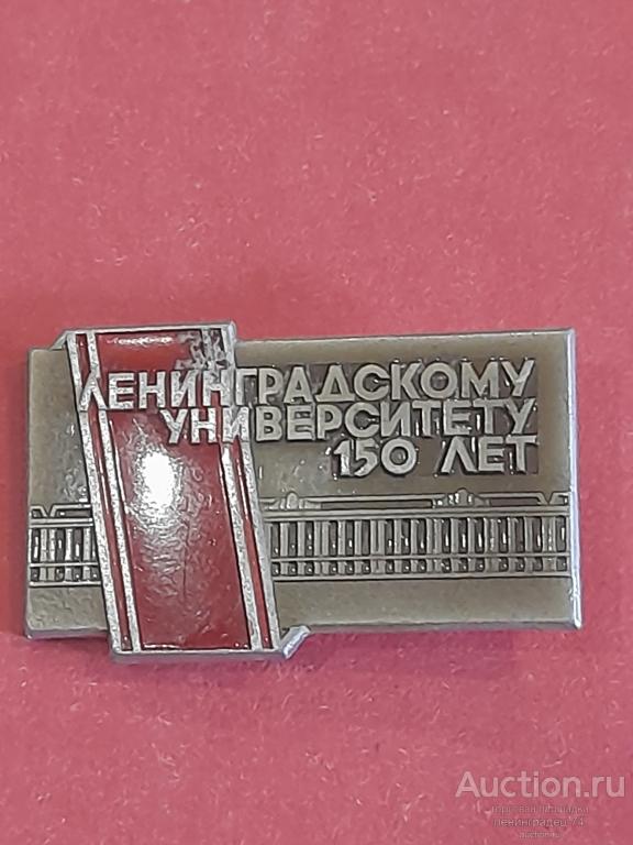 Значок Ленинградскому Университету 150 лет