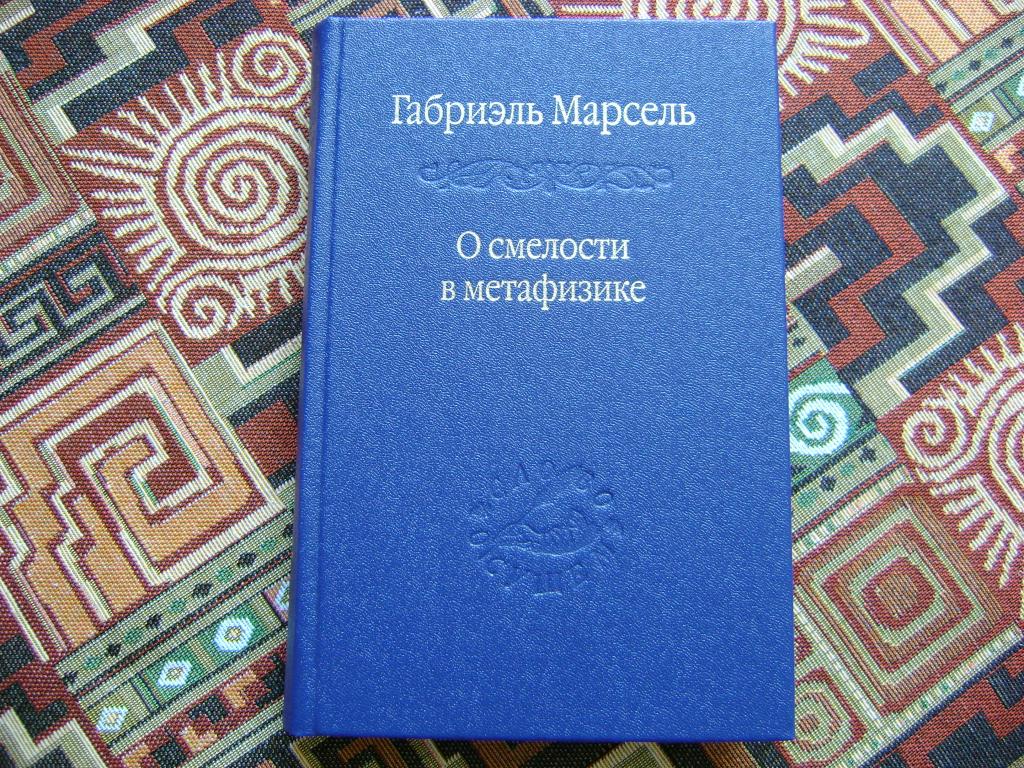 Марсель Габриель. О смелости в метафизике.