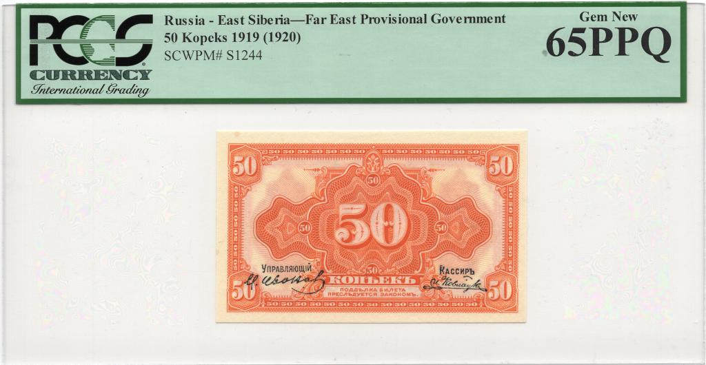 Сибирь ДВР Дальний Восток 50 копеек 1919 (1920) слаб PCGS 65 PPQ UNC