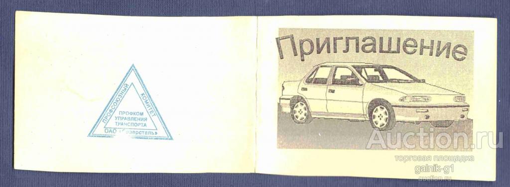 билет     приглашение  Череповец  день  работника   автомобильного   транспорта  №  7591