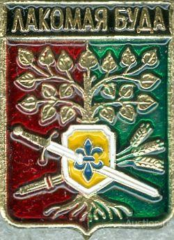 ЛАКОМАЯ БУДА (БРЯНСКАЯ) (регионы-сгб) (СМ41)