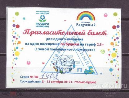 билет     приглашение  Череповец  аквапарк  №  1322
