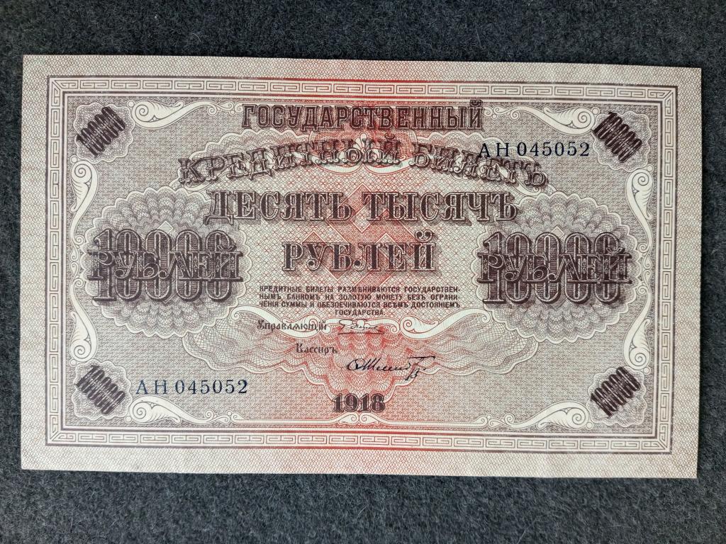 Россия 10000 рублей 1918 год Пятаков - Шмидт серия АН в.з - горизонт. Состояние (d-02)