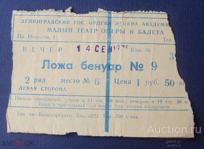 билет   малый   театр  оперы  и  балета  Ленинградский   1975  год    №  7672