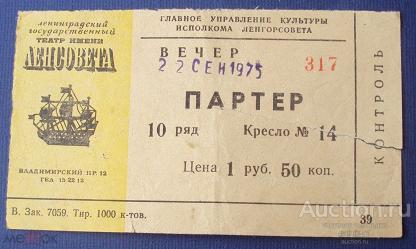 билет      театр    Ленсовета   1975  год    №  7671