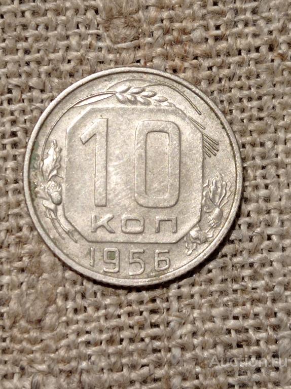 10 копеек 1956г. Погодовка.
