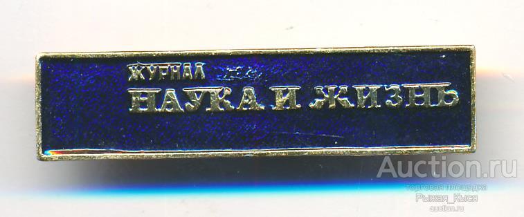 ПРЕССА. журнал Наука и жизнь  (87411)