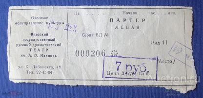 билет      театр  Одесса  №  2725