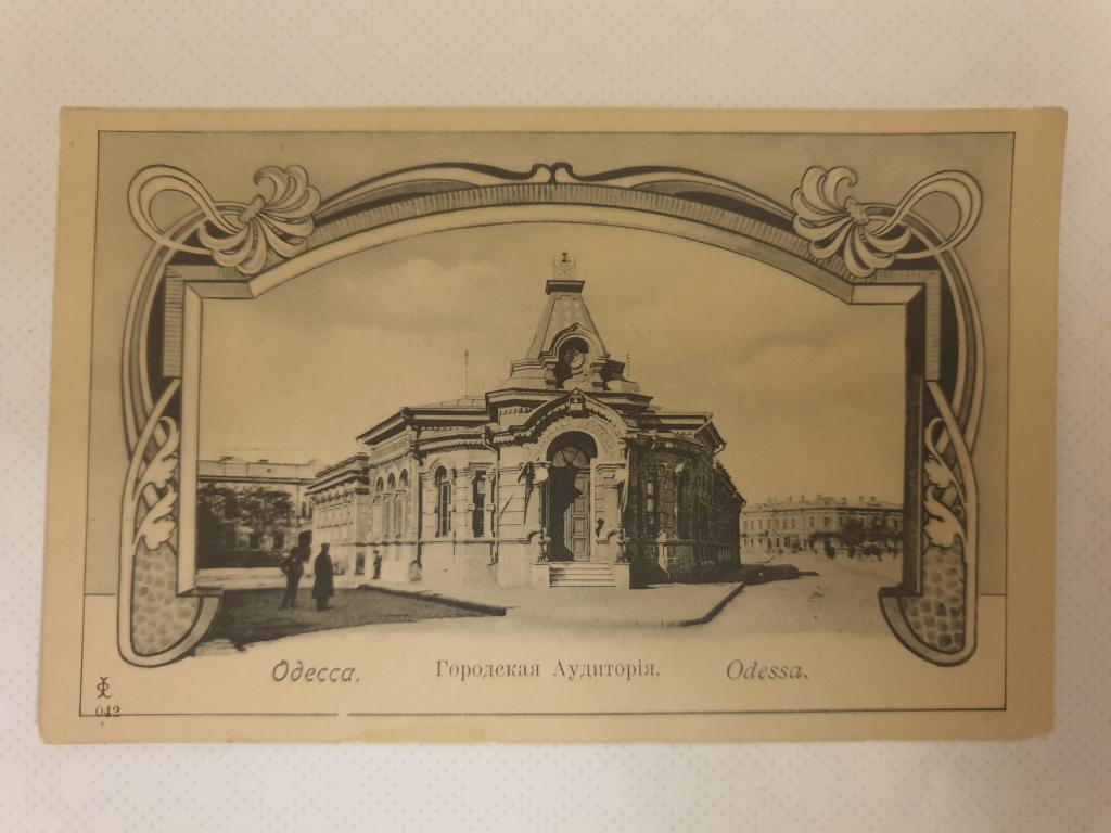 Почтовая карточка дореволюционная Одесса, Аудитория Чистая.