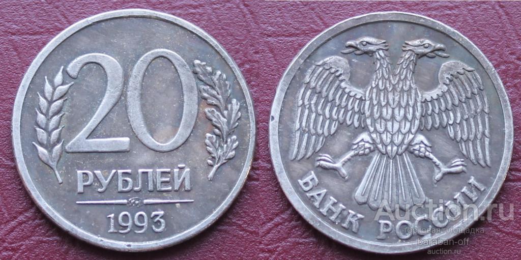 20 рублей 1993 года ММД. Гурт гладкий.  Качество !
