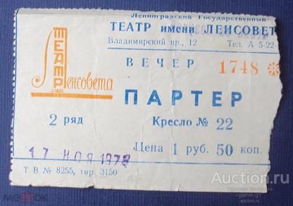 билет    Ленинградский       театр  имени  Ленсовета  1978  год    №  7674