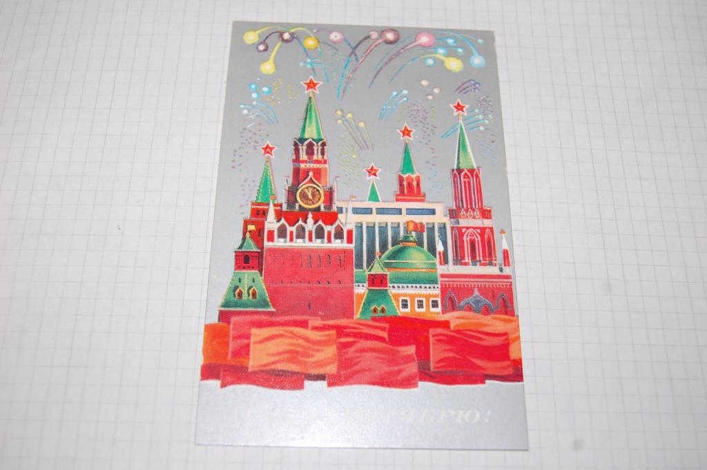 1980 г. СЛАВА ОКТЯБРЮ  худ.Маркин чистая