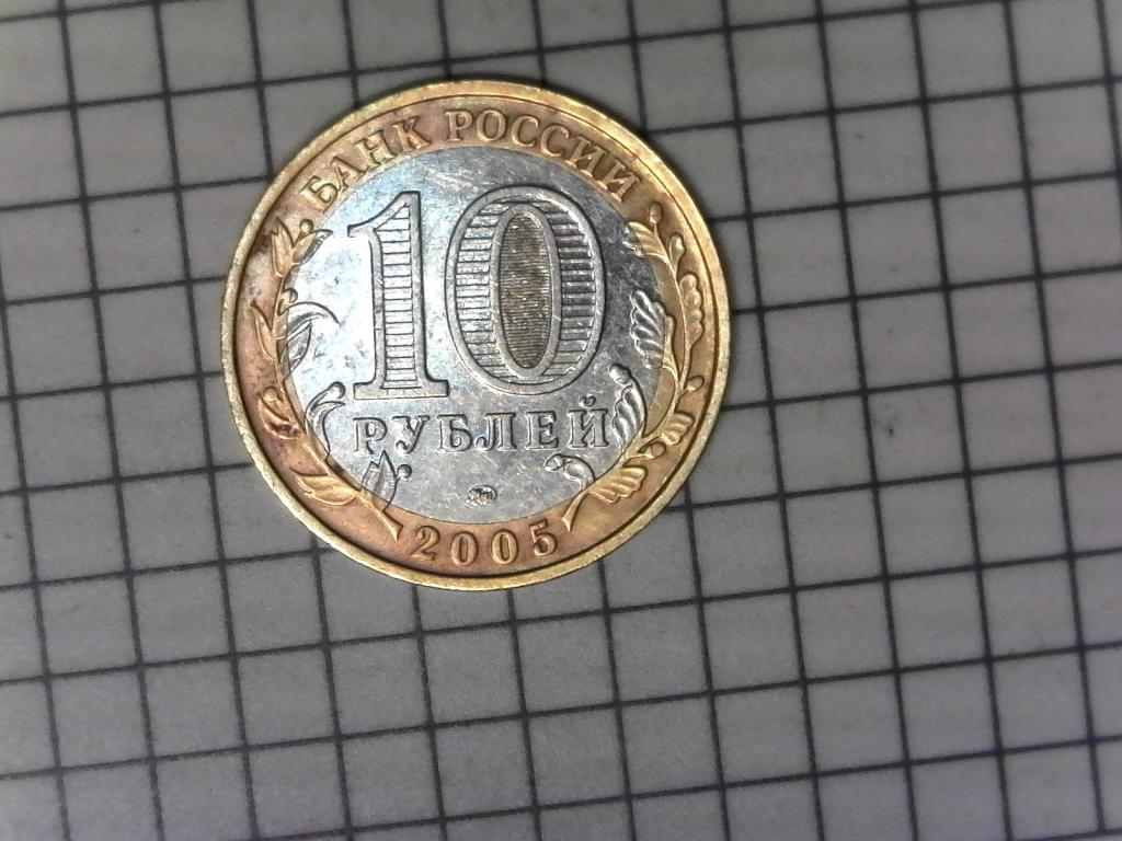 10 рублей 2005г., ДГР, Москва, биметалл, оригинал, №2749
