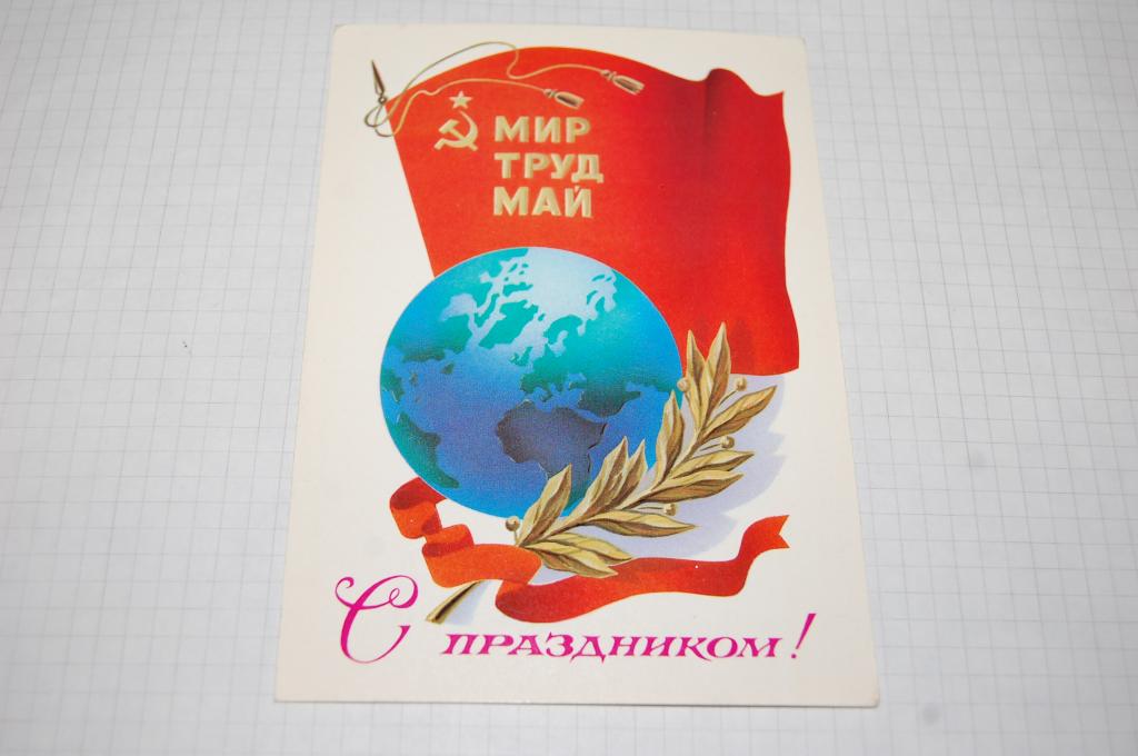 1980 г. 1 МАЯ  худ.Щедрин подписана