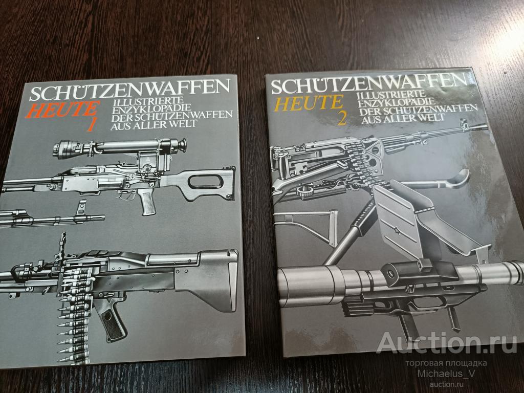 Schutzenwaffen heute (комплект из 2 книг), Энциклопедия стрелкового оружия мира, 1988