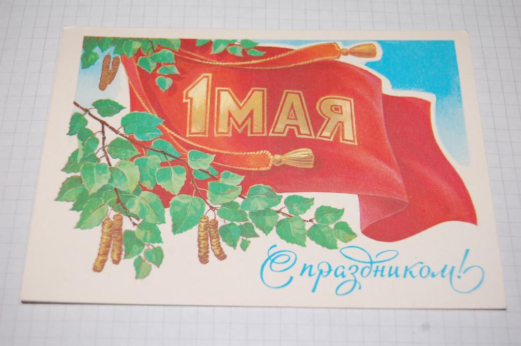 1980 г. 1 МАЯ  худ.Кузнецов чистая