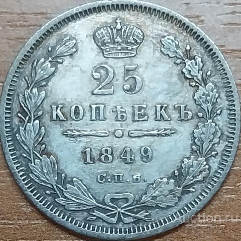 25 копеек 1849 СПБ ПА, серебро.