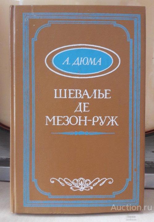 А. Дюма "Шевалье де Мезон-руж".