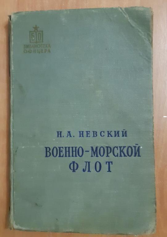 Книга Н.А.Невский - ВОЕННО-МОРСКОЙ ФЛОТ 1959Г Москва