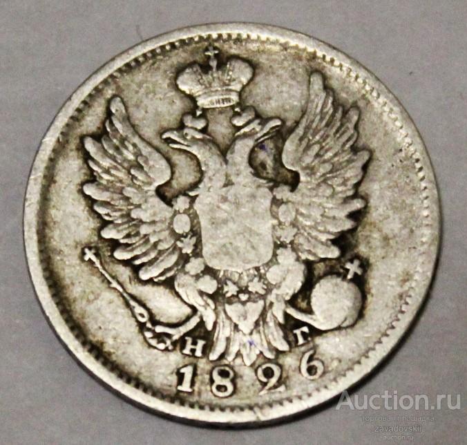 20 копеек 1826 г. С.П.Б НГ R! старый тип.