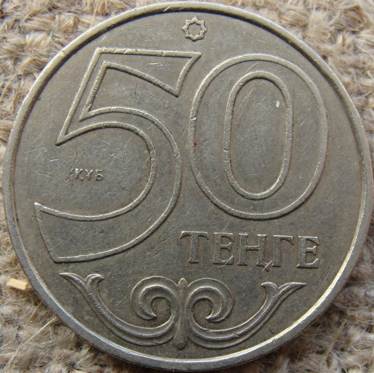 Казахстан 50 тенге 2002 год