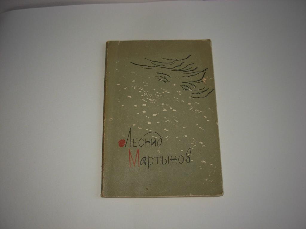 Книга ЛЕОНИД МАРТЫНОВ НОВАЯ КНИГА, стихи , Издательство "Московский рабочий",  Москва 1962 год