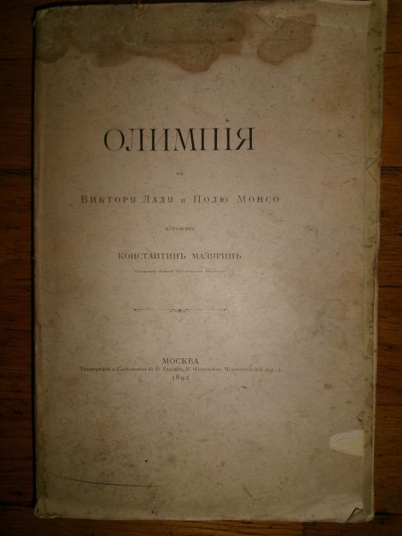 1892 г. Олимпия. Изложил К. Мазурин. С фототипиями.