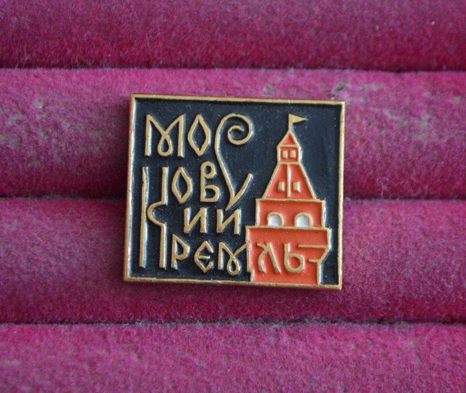 МОСКВСКИЙ  КРЕМЛЬ БАШНЯ   ЛИСТ № 91