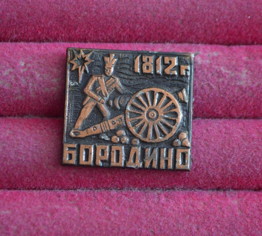 БОРОДИНО  ОТЕЧЕСТВЕННАЯ ВОЙНА 1812 ГОДА ПУШКА ПУШКАРЬ  ЛИСТ № 91