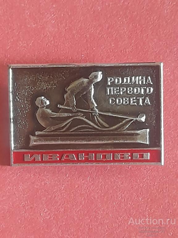 Значок Иваново Родина первого совета