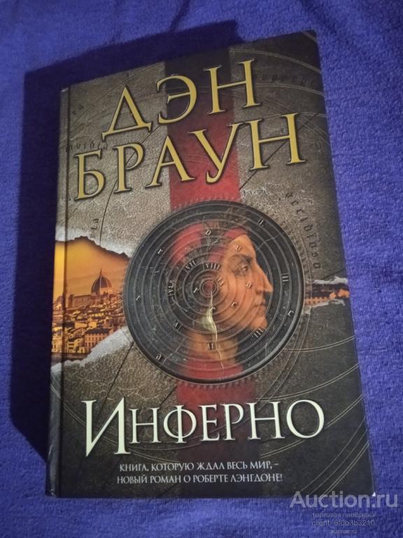 Браун Дэн " Инферно ". Серия " Величайший интеллектуальный триллер "