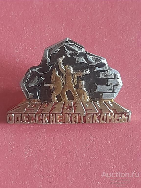 Значок Одесские Катакомбы 1941-1944