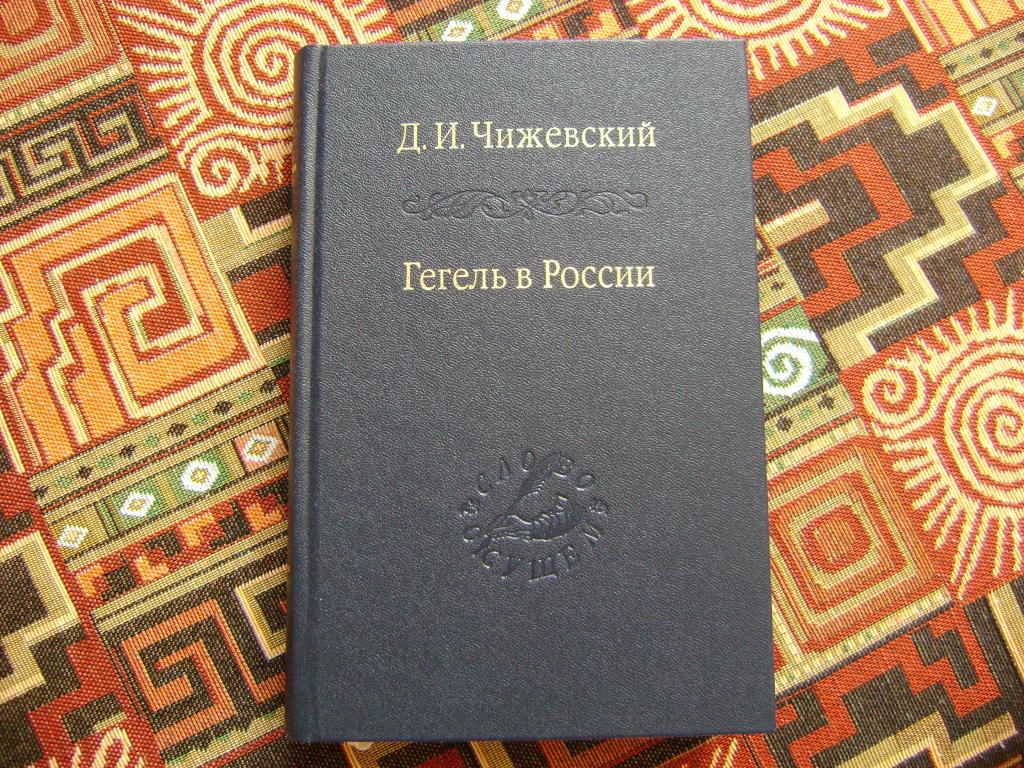 Чижевский Д. Гегель в России.