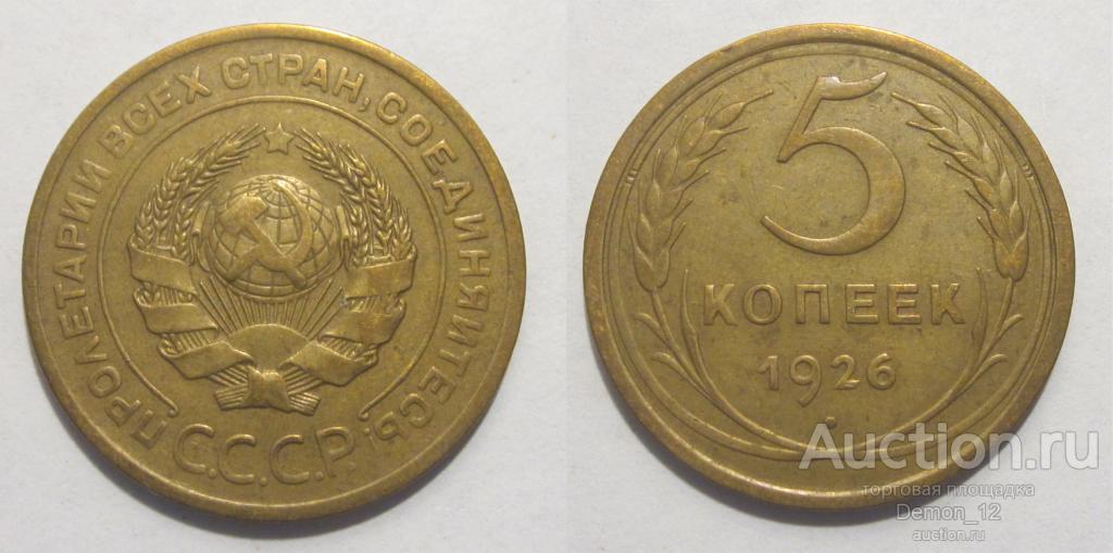 5 копеек 1926 (Ф #9)