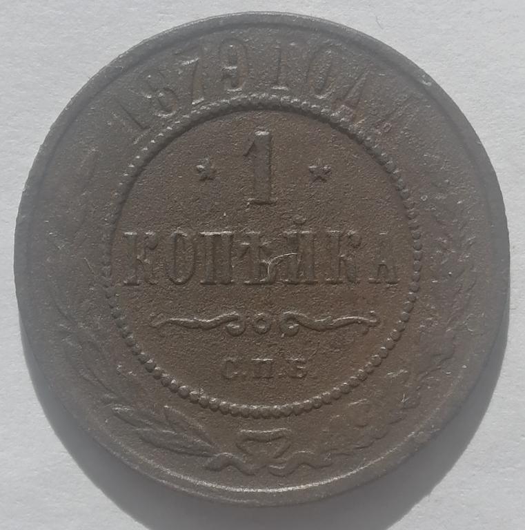 1 копейка 1879 год СПБ
